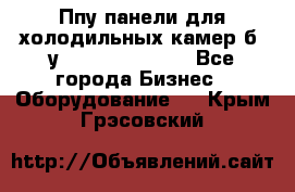 Ппу панели для холодильных камер б. у ￼  ￼           - Все города Бизнес » Оборудование   . Крым,Грэсовский